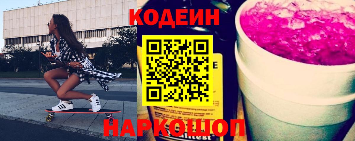 Codein напиток Lean (лин) Выборг