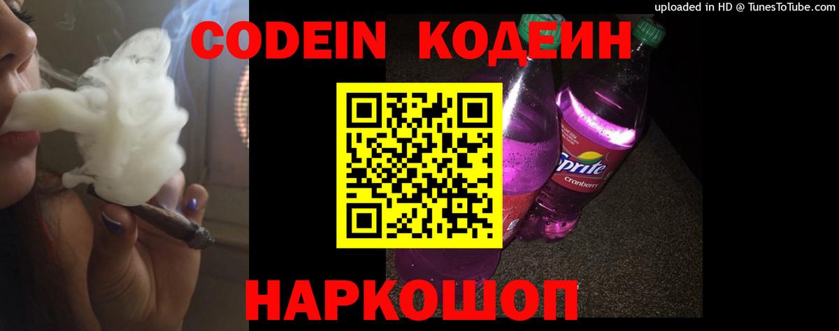 Выборг  Кодеин Purple Drank  Вход с VPN  Кодеиновый сироп Lean напиток Lean (лин) 
